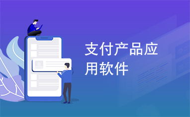 支付產品應用軟件與基礎軟件服務 現代數字經濟的核心引擎