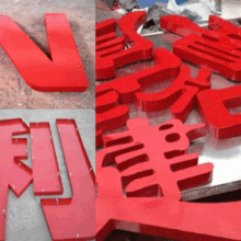 昆山市玉山鎮(zhèn)精誠(chéng)字牌廣告制作公司 專(zhuān)業(yè)有機(jī)制品與數(shù)字廣告制作專(zhuān)家