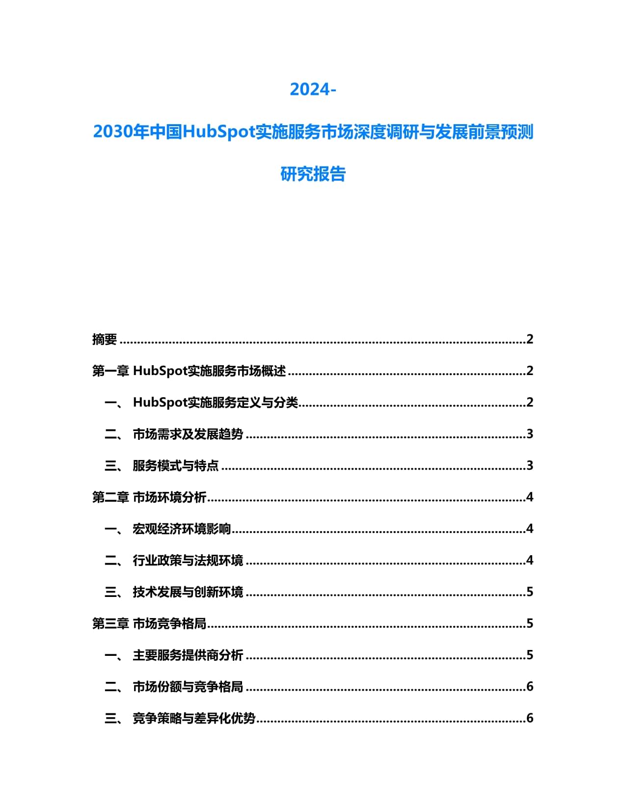 2024-2030年中國HubSpot實施服務市場深度調研與發展前景預測研究報告