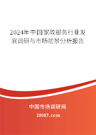 2024年中國家政服務行業發展調研與市場前景分析報告