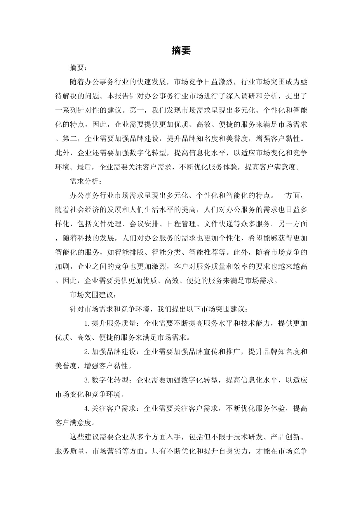 談話記錄辦公事務行業市場突圍建議及需求分析報告——基于市場調研服務的視角