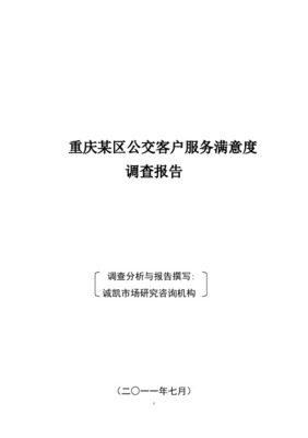 重慶公交滿意度調查報告 誠凱市場調研公司的深度洞察與服務實踐